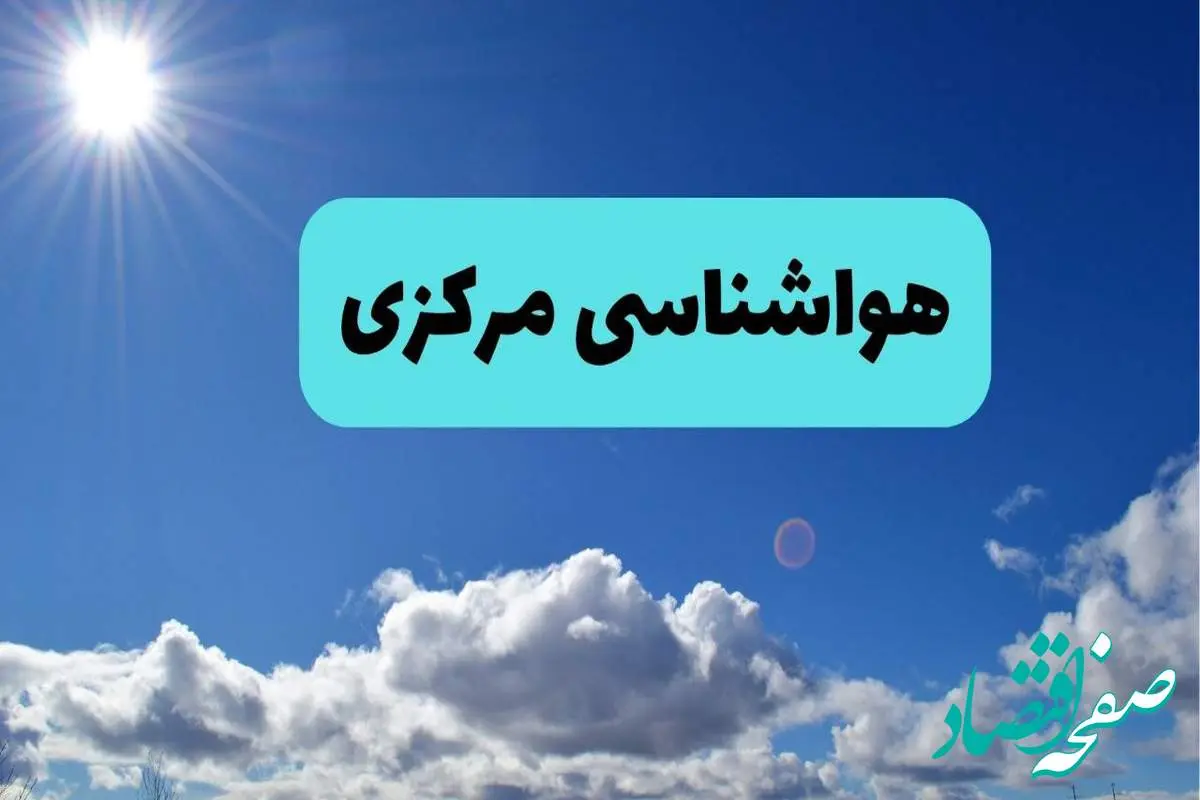 پیش بینی وضعیت آب و هوا مرکزی فردا چهارشنبه ۱۴ خرداد ماه ۱۴۰۴ | هواشناسی اراک و مرکزی در ۲۴ ساعت آینده