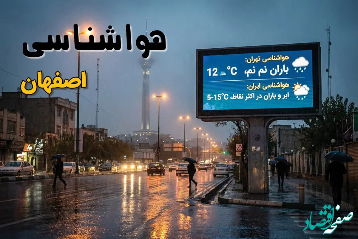 پیش بینی وضعیت آب و هوا اصفهان فردا دوشنبه ۸ دی ۱۴۰۴ + هواشناسی اصفهان فردا | اصفهانی ها بخوانند