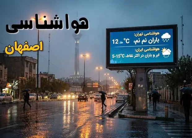 پیش بینی وضعیت آب و هوا اصفهان فردا شنبه ۲ اسفند ۱۴۰۴ + هواشناسی اصفهان فردا + وضعیت هوای فردا اصفهان