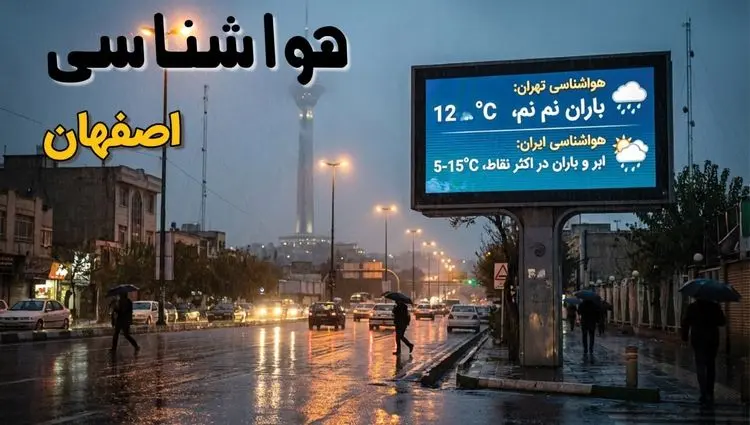 پیش بینی وضعیت آب و هوا اصفهان فردا پنجشنبه ۲۷ آذر ۱۴۰۴ + هواشناسی اصفهان فردا + وضعیت هوای فردا اصفهان