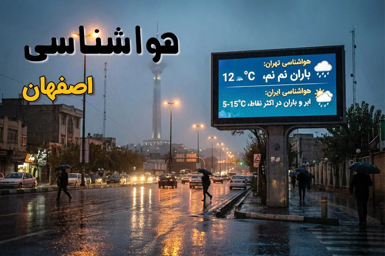 پیش بینی وضعیت آب و هوا اصفهان فردا دوشنبه ۲۲ تیر ۱۴۰۵ + هواشناسی اصفهان فردا