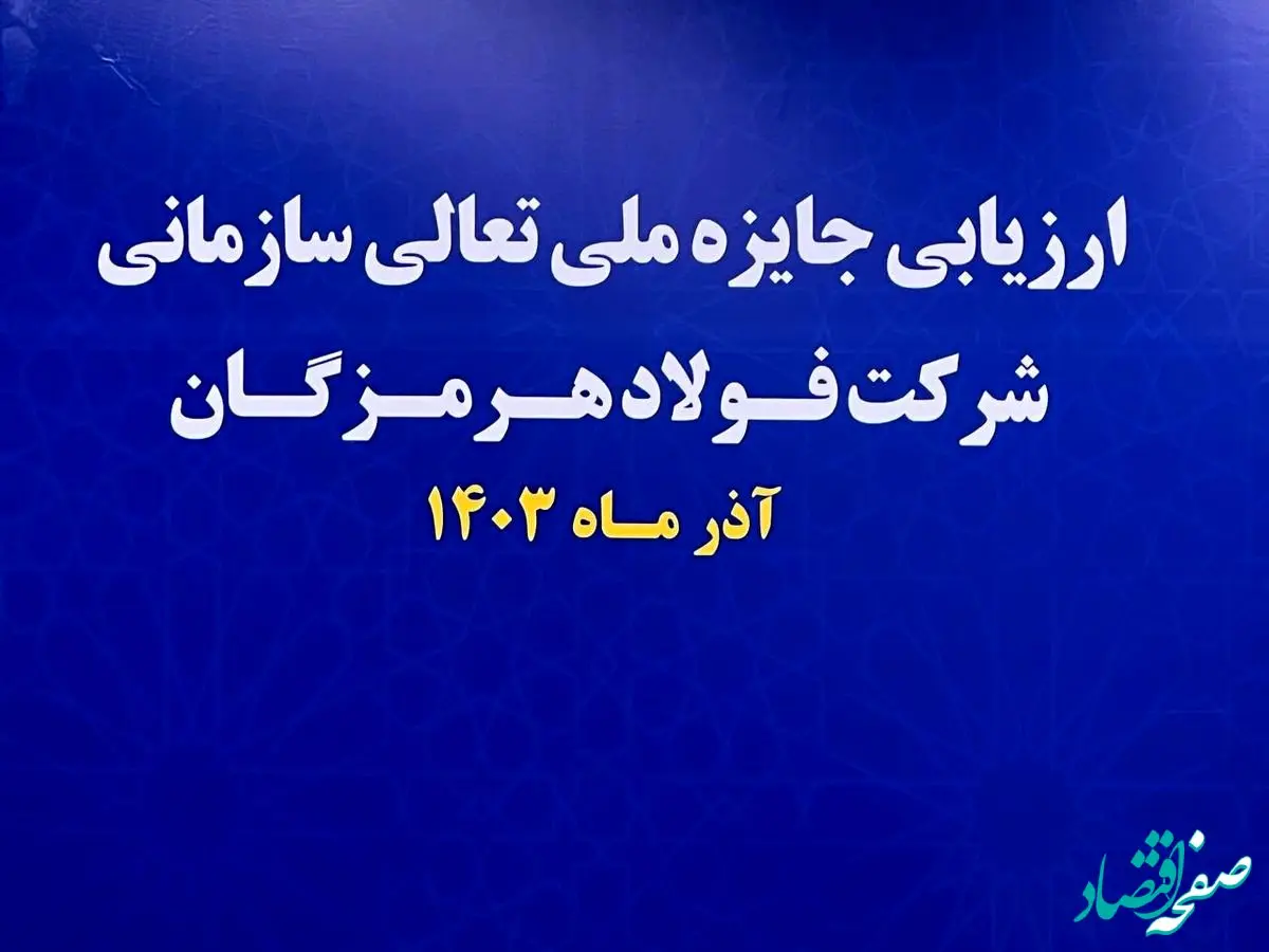 آغاز فرایند ارزیابی جایزه ملی تعالی سازمانی در فولاد هرمزگان