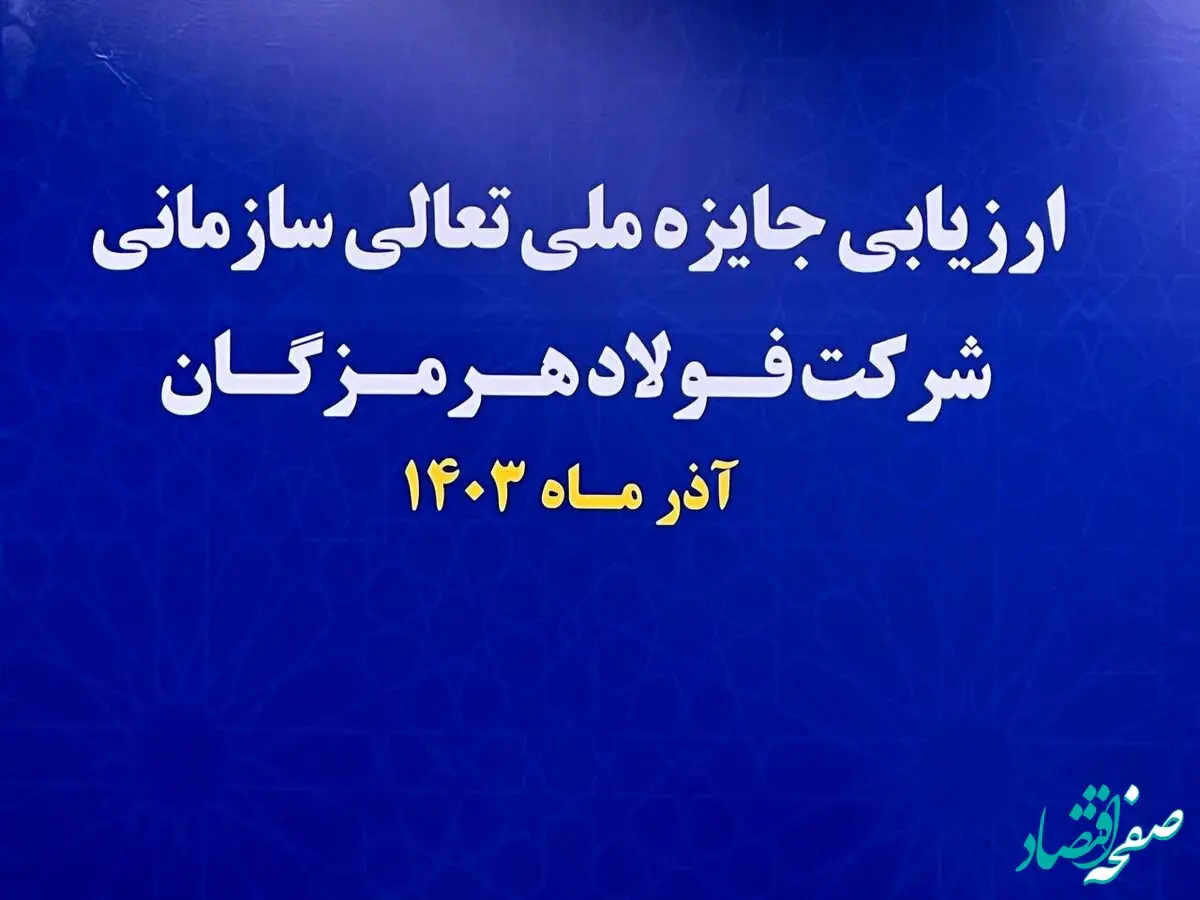 آغاز فرایند ارزیابی جایزه ملی تعالی سازمانی در فولاد هرمزگان