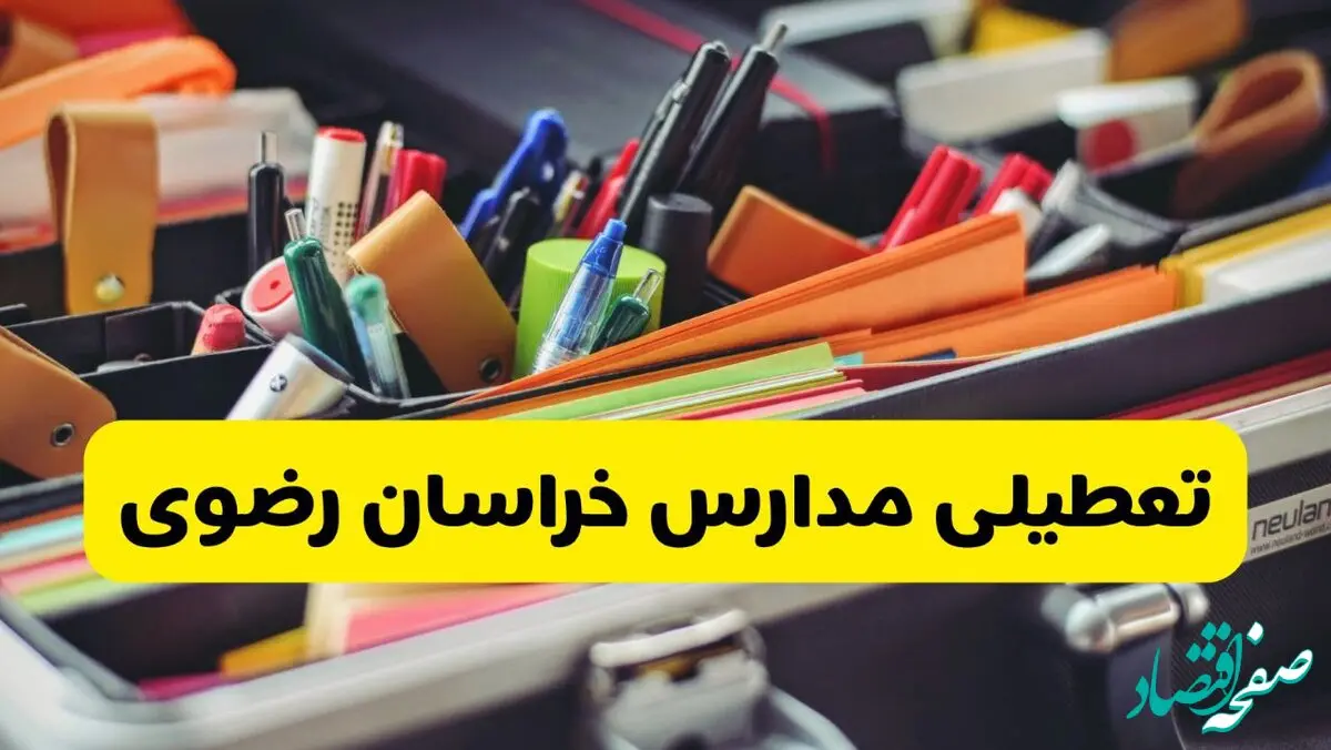 آیا مدارس خراسان رضوی شنبه ۱۸ بهمن ۱۴۰۴ تعطیل است؟ | تعطیلی مدارس مشهد شنبه
