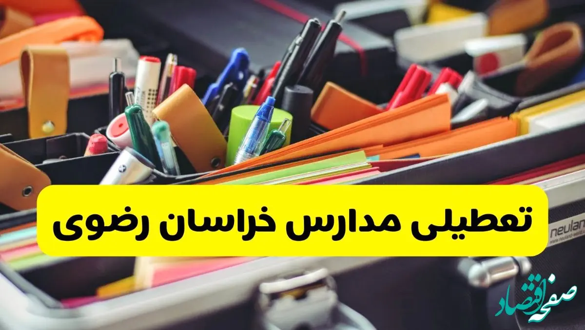 جزئیات تعطیلی مدارس استان خراسان رضوی فردا شنبه ۲۰ اردیبهشت ۱۴۰۴ / مدارس مشهد شنبه بیستم اردیبهشت تعطیل شد؟