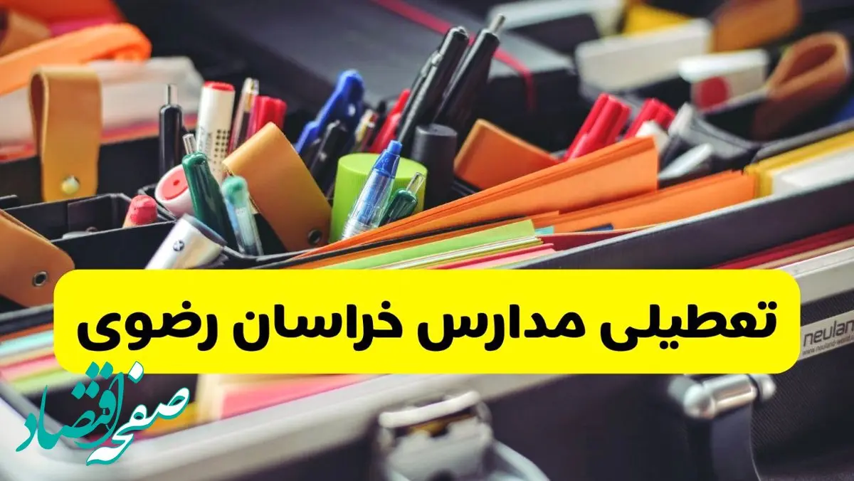 آیا مدارس خراسان رضوی فردا چهارشنبه ۱۲ آذر ۱۴۰۴ تعطیل است؟ | تعطیلی مدارس مشهد چهارشنبه