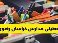آیا مدارس خراسان رضوی فردا چهارشنبه ۶ اسفند ۱۴۰۴ تعطیل است؟ | تعطیلی مدارس مشهد چهارشنبه