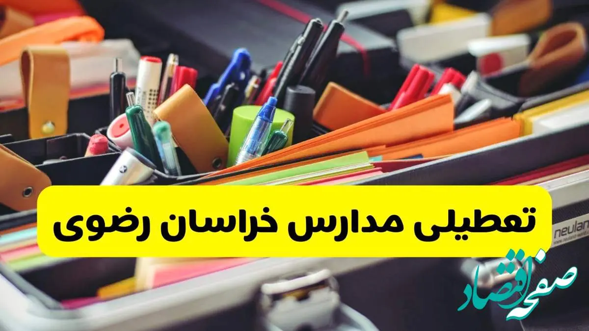 جزئیات تعطیلی مدارس استان خراسان رضوی فردا شنبه ۲۰ اردیبهشت ۱۴۰۴ / مدارس مشهد شنبه بیستم اردیبهشت تعطیل شد؟