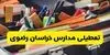 آیا مدارس خراسان رضوی فردا چهارشنبه ۶ آبان ۱۴۰۵ تعطیل شد؟