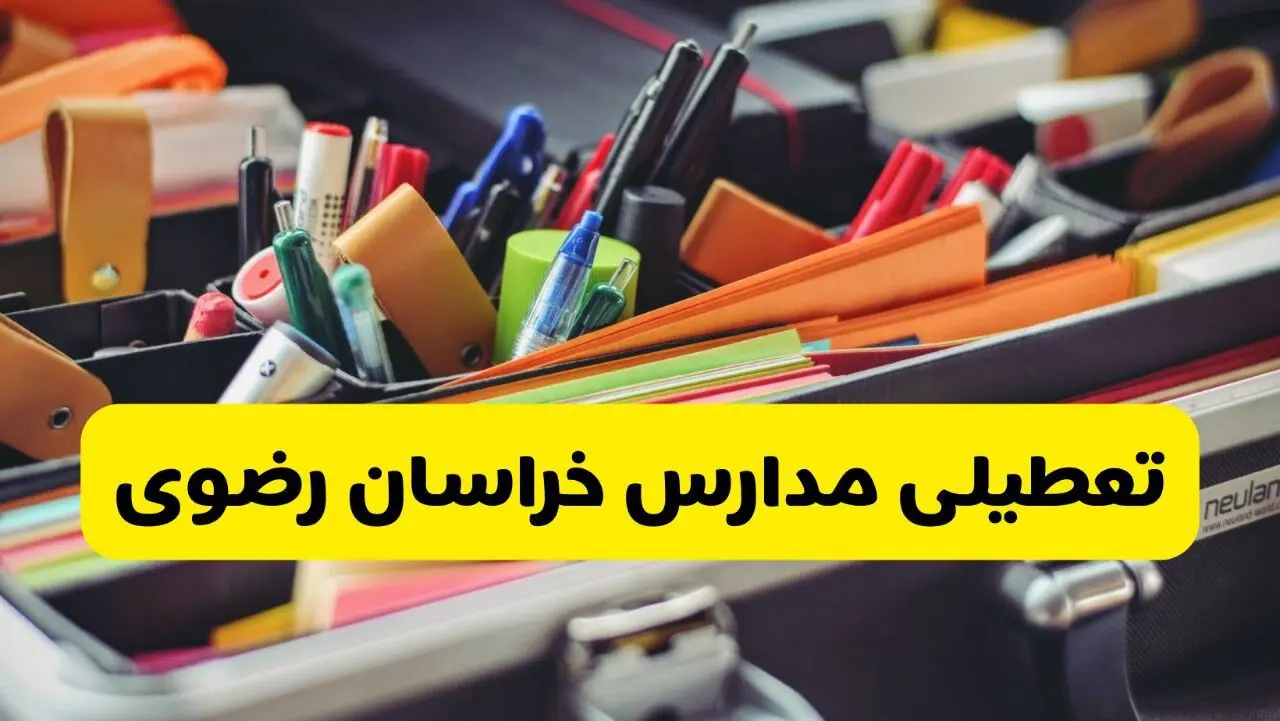 آیا مدارس خراسان رضوی فردا چهارشنبه ۶ اسفند ۱۴۰۴ تعطیل است؟ | تعطیلی مدارس مشهد چهارشنبه
