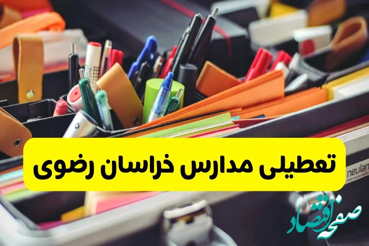 جزئیات تعطیلی مدارس استان خراسان رضوی فردا شنبه ۲۰ اردیبهشت ۱۴۰۴ / مدارس مشهد شنبه بیستم اردیبهشت تعطیل شد؟