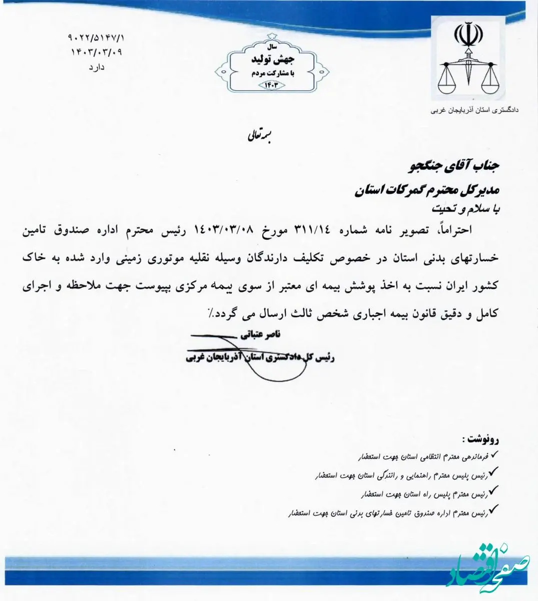 دستوررئیس کل دادگستری آذربایجان غربی درباره ممانعت از تردد وسایل نقلیه فاقد بیمه در مرزها