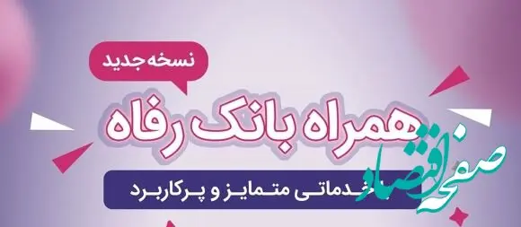 سامانه موبایل بانک رفاه به‌روزرسانی شد