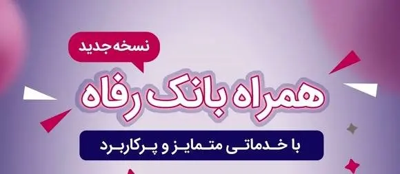 سامانه موبایل بانک رفاه به‌روزرسانی شد