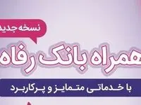سامانه موبایل بانک رفاه به‌روزرسانی شد