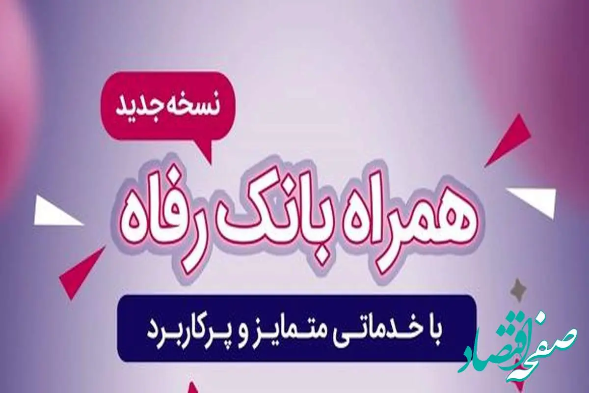 سامانه موبایل بانک رفاه به‌روزرسانی شد