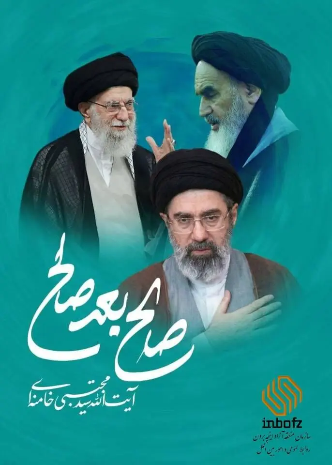 پیام بیعت سازمان منطقه آزاد اینچه برون با رهبر معظم انقلاب اسلامی