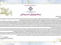 پیام مدیرعامل شرکت صنایع پتروشیمی کرمانشاه به مناسبت فرا رسیدن سال 1403 شمسی و نوروز باستانی
