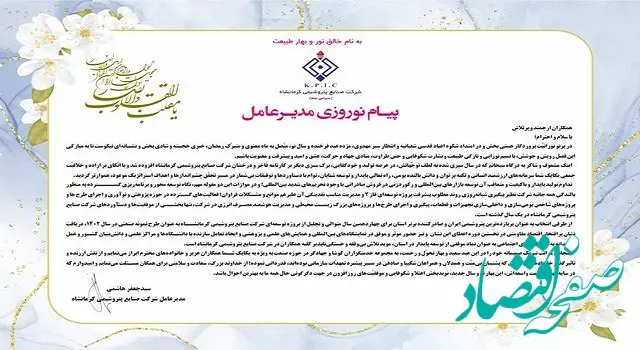 پیام مدیرعامل شرکت صنایع پتروشیمی کرمانشاه به مناسبت فرا رسیدن سال 1403 شمسی و نوروز باستانی