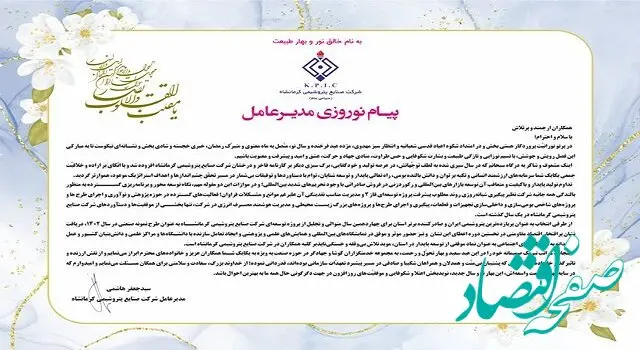 پیام مدیرعامل شرکت صنایع پتروشیمی کرمانشاه به مناسبت فرا رسیدن سال 1403 شمسی و نوروز باستانی
