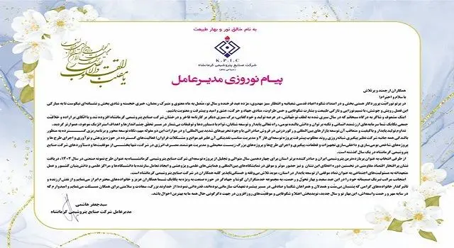 پیام مدیرعامل شرکت صنایع پتروشیمی کرمانشاه به مناسبت فرا رسیدن سال 1403 شمسی و نوروز باستانی