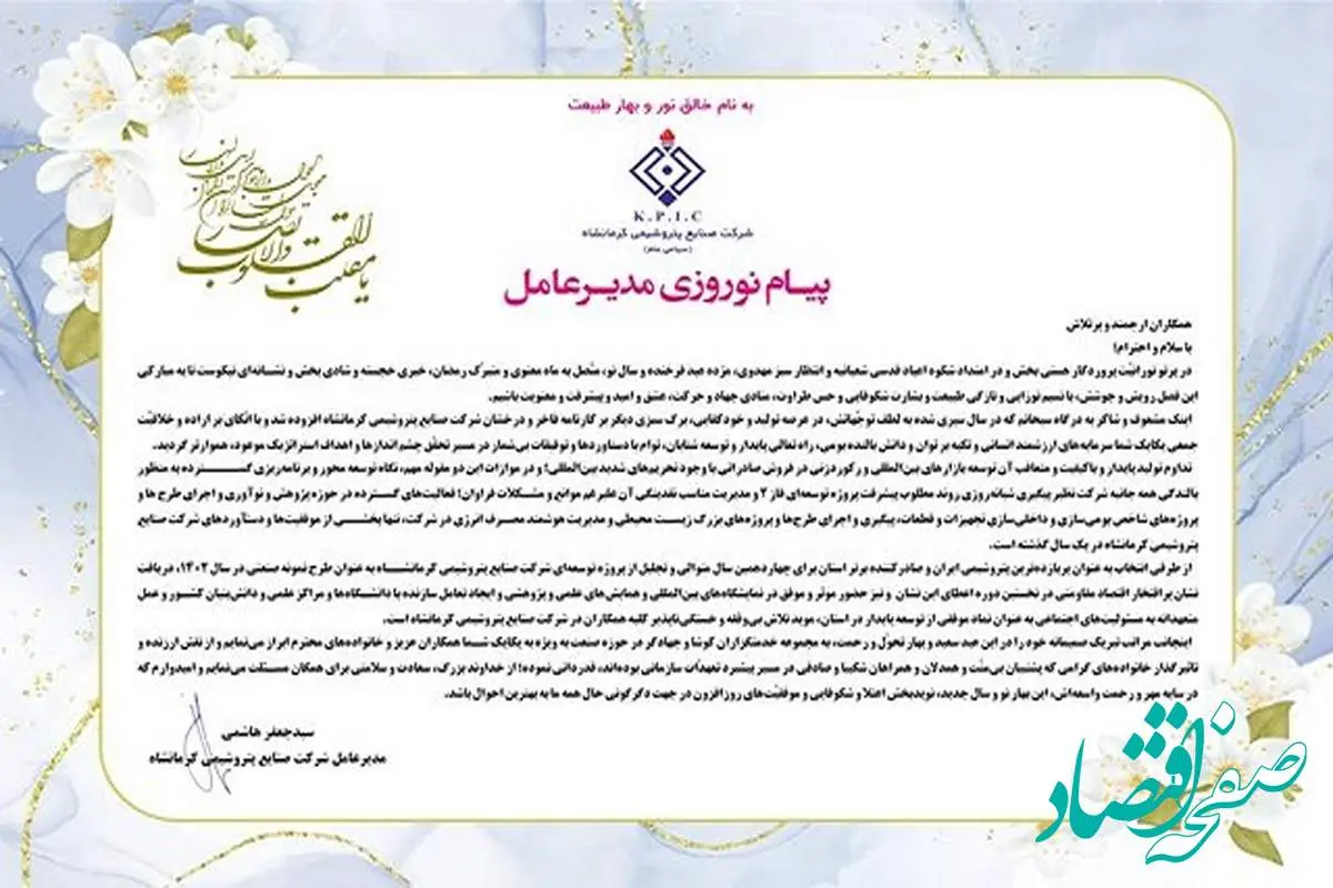 پیام مدیرعامل شرکت صنایع پتروشیمی کرمانشاه به مناسبت فرا رسیدن سال 1403 شمسی و نوروز باستانی