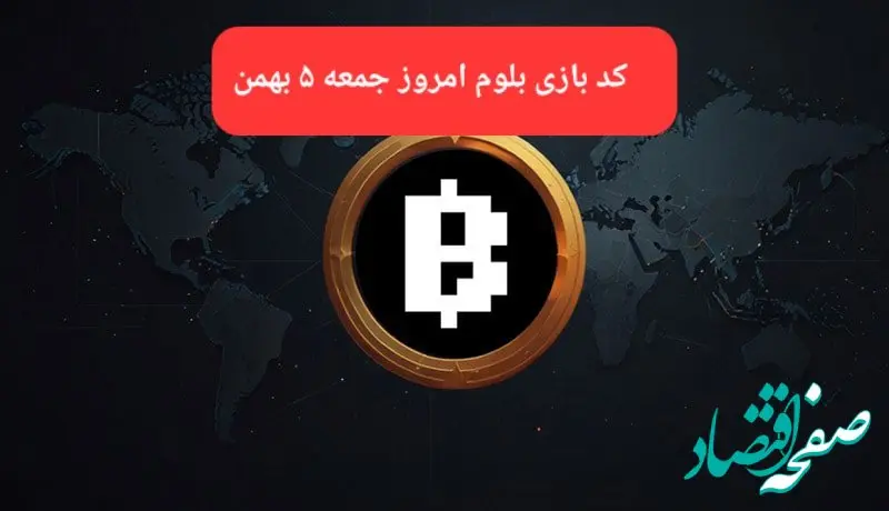 کد ویدئوهای بازی بلوم امروز جمعه ۵ بهمن ۱۴۰۳