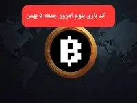 کد ویدئوهای بازی بلوم امروز جمعه ۵ بهمن ۱۴۰۳