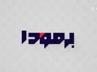 دانلود قسمت ۵۴ برنامه برمودا ۲ از تلوبیون و شبکه نسیم