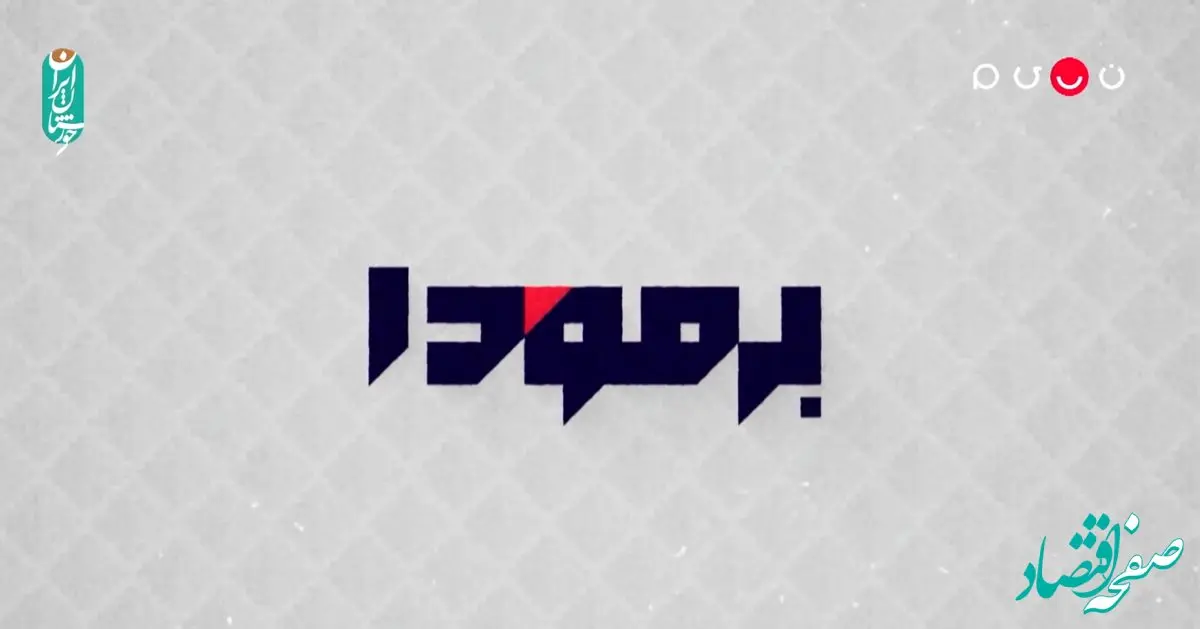 دانلود قسمت ۵۴ برنامه برمودا ۲ از تلوبیون و شبکه نسیم