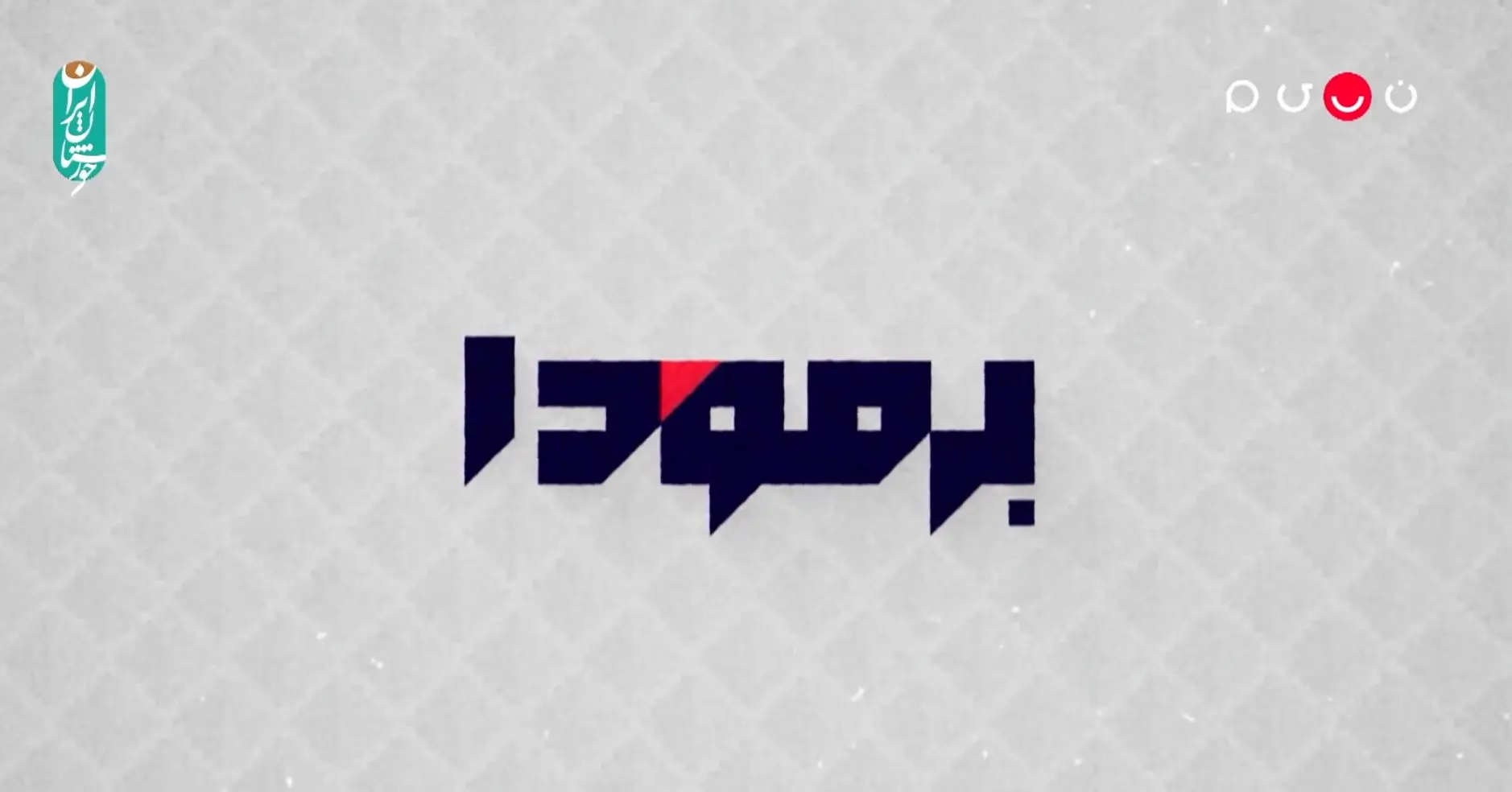 دانلود قسمت ۵۴ برنامه برمودا ۲ از تلوبیون و شبکه نسیم