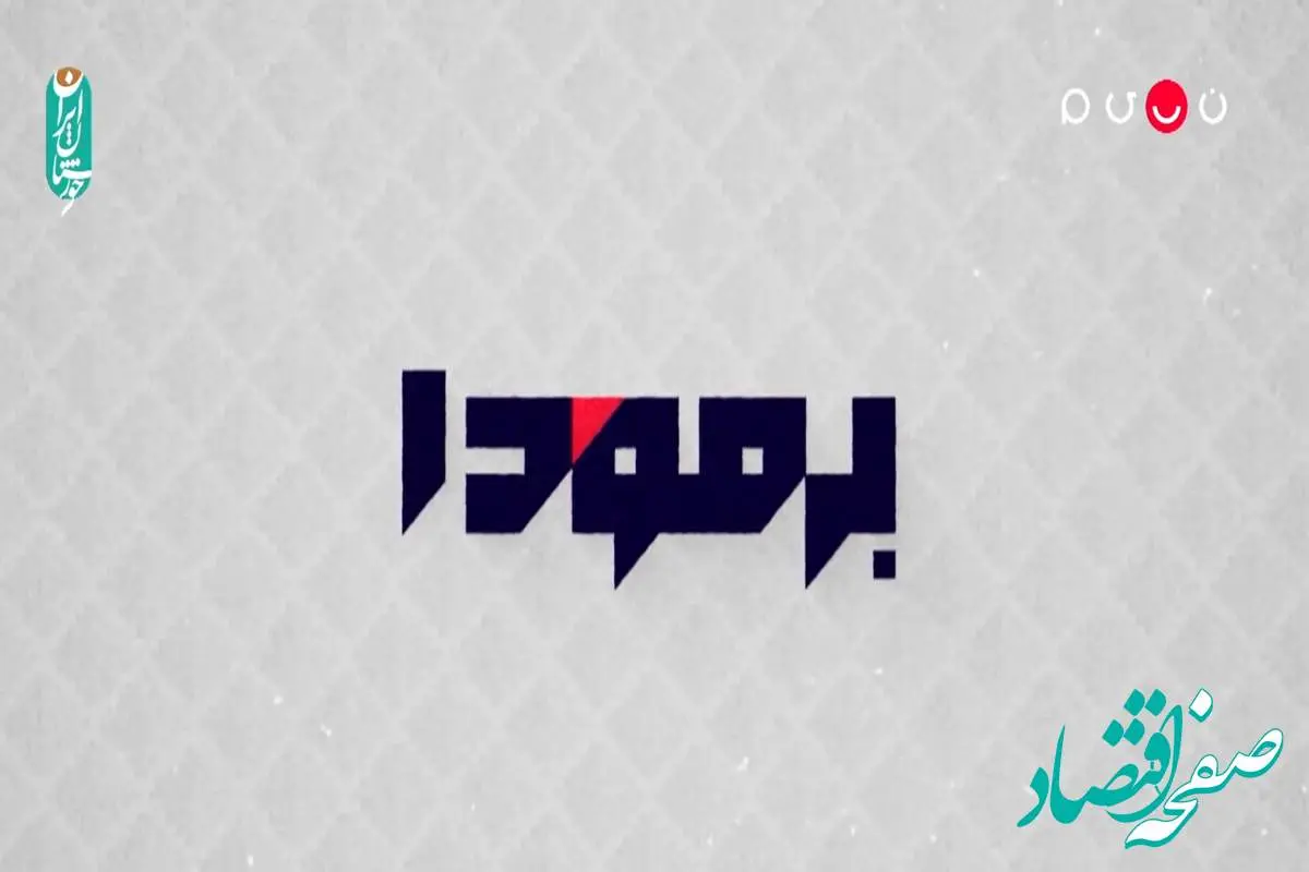 دانلود قسمت ۵۴ برنامه برمودا ۲ از تلوبیون و شبکه نسیم