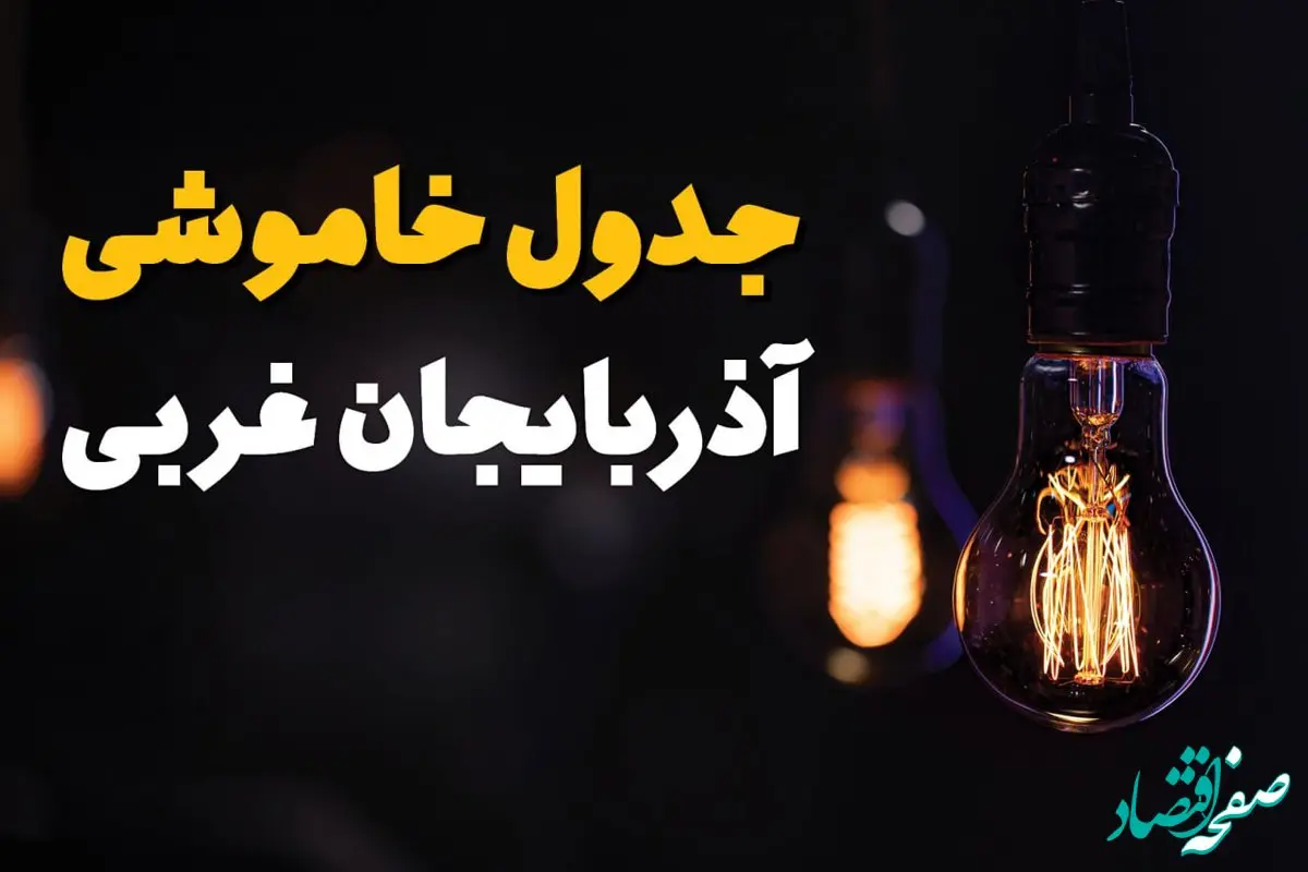 زمان قطعی برق آذربایجان غربی سه شنبه ۱۶ اردیبهشت ۱۴۰۴ | جدول خاموشی برق ارومیه ۲۴ ساعت آینده اعلام شد