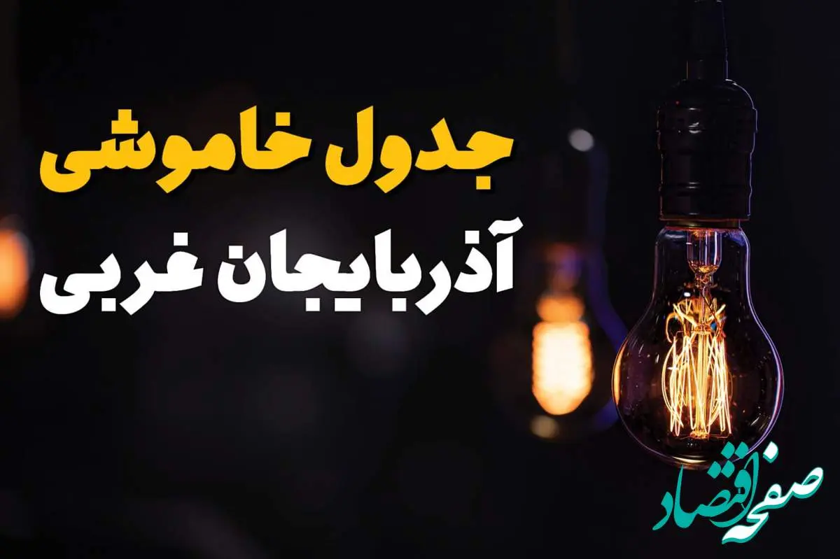 زمان قطعی برق آذربایجان غربی سه شنبه ۱۶ اردیبهشت ۱۴۰۴ | جدول خاموشی برق ارومیه ۲۴ ساعت آینده اعلام شد