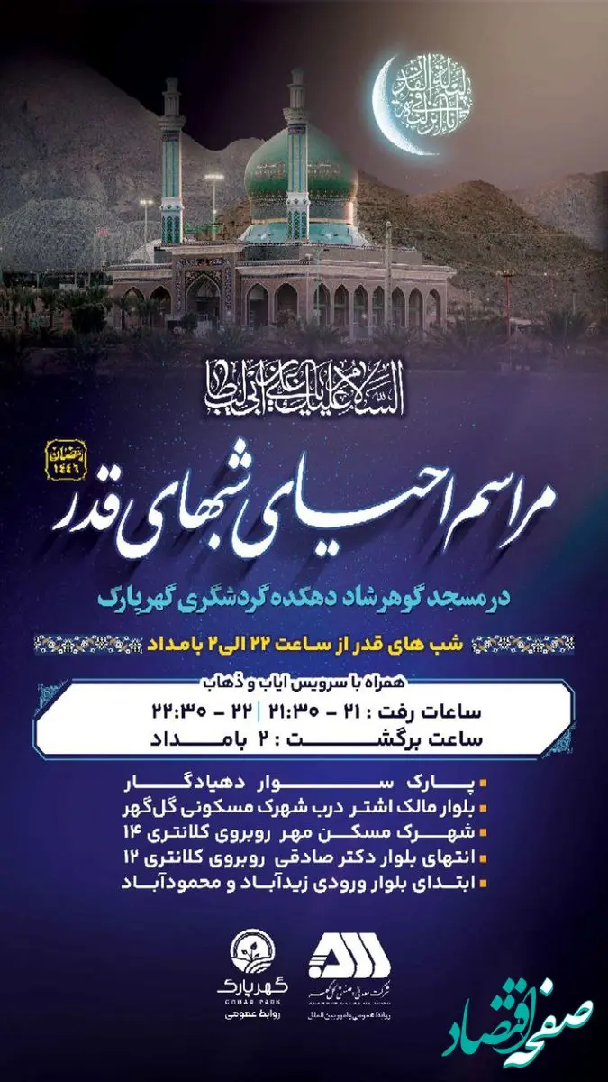 برگزاری مراسم احیای شب های قدر در مسجد گوهرشاد دهکده گردشگری گهرپارک