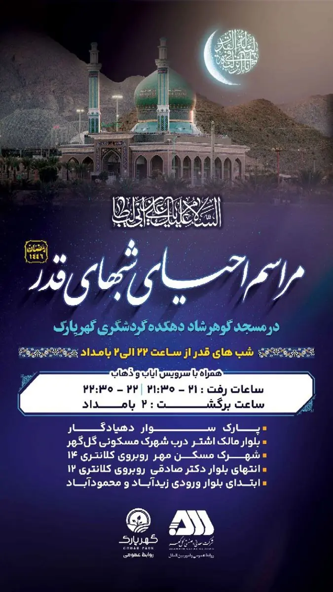 برگزاری مراسم احیای شب های قدر در مسجد گوهرشاد دهکده گردشگری گهرپارک