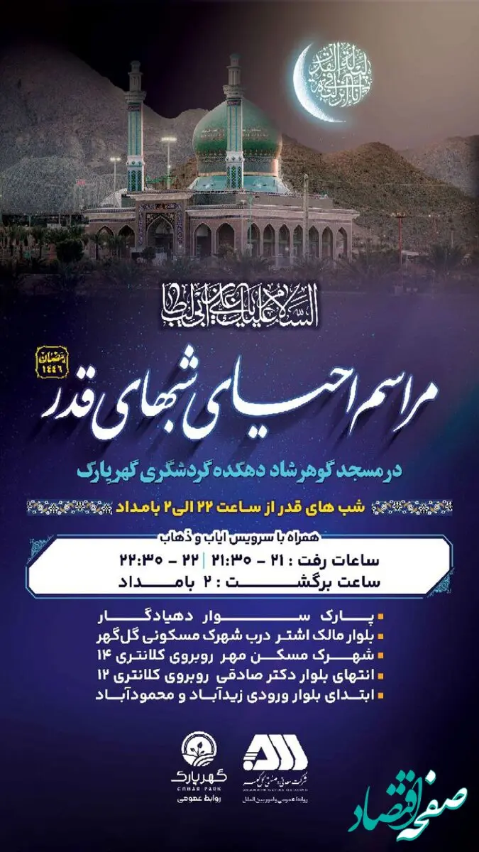 برگزاری مراسم احیای شب های قدر در مسجد گوهرشاد دهکده گردشگری گهرپارک