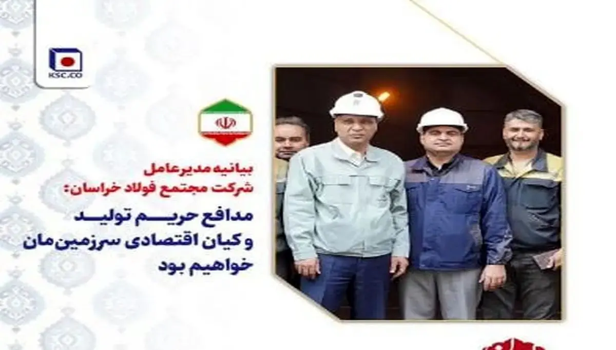 بیانیه مدیرعامل شرکت مجتمع فولاد خراسان