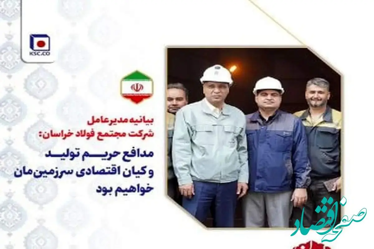 بیانیه مدیرعامل شرکت مجتمع فولاد خراسان