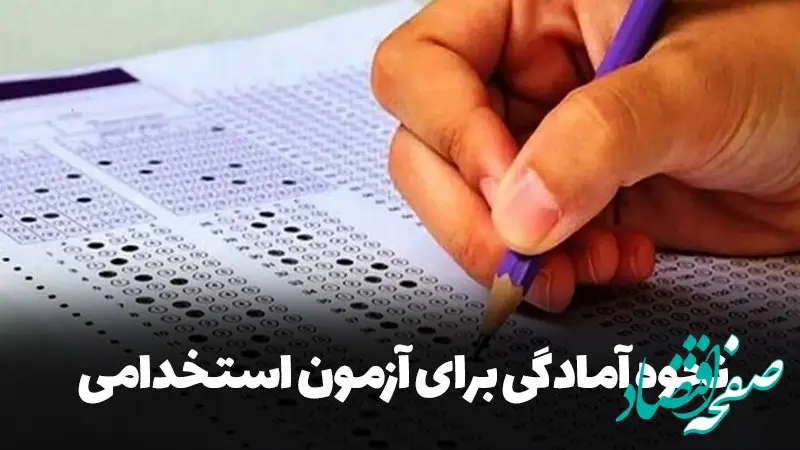 نحوه آمادگی برای آزمون استخدامی آموزش و پرورش