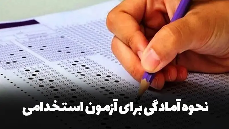 نحوه آمادگی برای آزمون استخدامی آموزش و پرورش