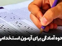 نحوه آمادگی برای آزمون استخدامی آموزش و پرورش