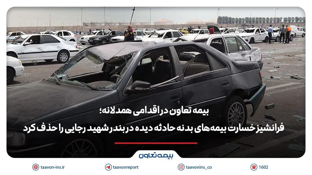 بیمه تعاون فرانشیز خسارت بیمه‌های بدنه حادثه دیده در بندر شهید رجایی را حذف کرد