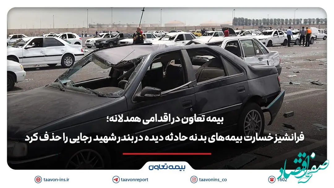 بیمه تعاون فرانشیز خسارت بیمه‌های بدنه حادثه دیده در بندر شهید رجایی را حذف کرد