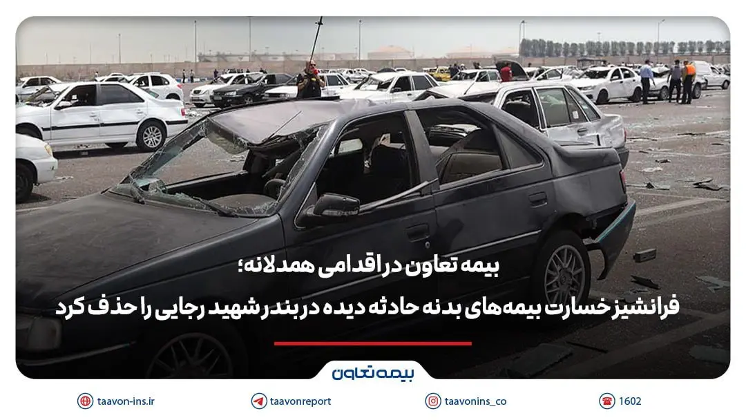 بیمه تعاون فرانشیز خسارت بیمههای بدنه حادثه دیده در بندر شهید رجایی را حذف کرد