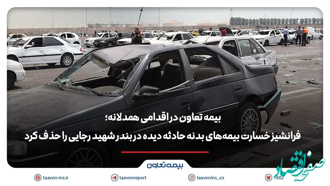 بیمه تعاون فرانشیز خسارت بیمه‌های بدنه حادثه دیده در بندر شهید رجایی را حذف کرد