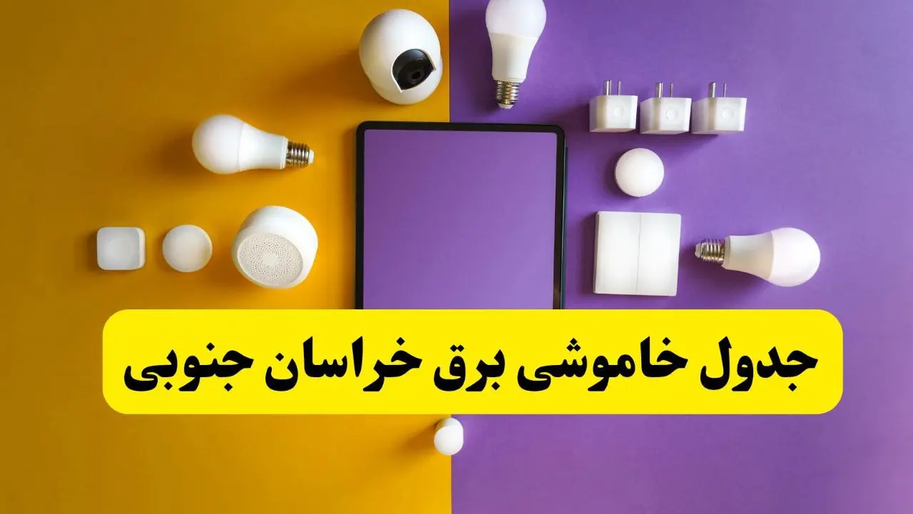 جدول خاموشی برق خراسان جنوبی فردا شنبه ۲۰ اردیبهشت ۱۴۰۴ | ساعات قطعی برق بیرجند شنبه بیستم اردیبهشت ۱۴۰۴ | لینک دانلود اپلیکیشن برق من