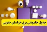 جدول خاموشی برق خراسان جنوبی فردا شنبه ۲۰ اردیبهشت ۱۴۰۴ | ساعات قطعی برق بیرجند شنبه بیستم اردیبهشت ۱۴۰۴ | لینک دانلود اپلیکیشن برق من