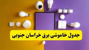 جدول خاموشی برق خراسان جنوبی فردا شنبه ۲۰ اردیبهشت ۱۴۰۴ | ساعات قطعی برق بیرجند شنبه بیستم اردیبهشت ۱۴۰۴ | لینک دانلود اپلیکیشن برق من