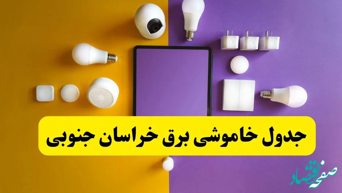 جدول خاموشی برق خراسان جنوبی فردا شنبه ۲۰ اردیبهشت ۱۴۰۴ | ساعات قطعی برق بیرجند شنبه بیستم اردیبهشت ۱۴۰۴ | لینک دانلود اپلیکیشن برق من